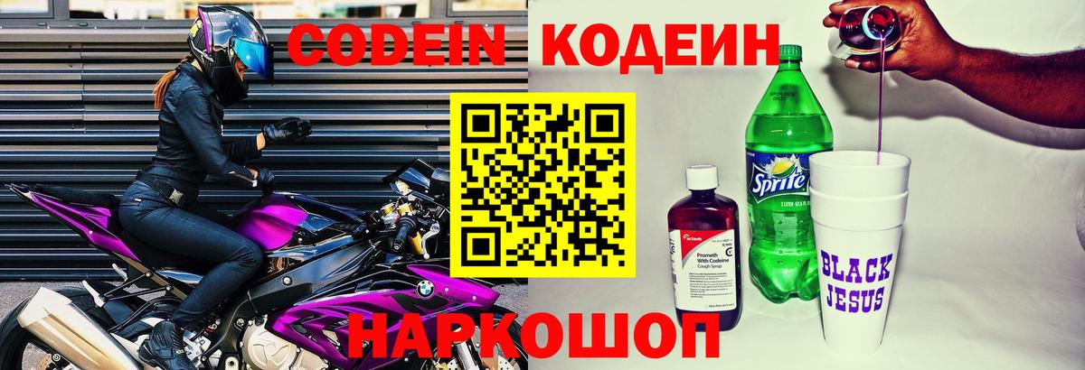 Кодеиновый сироп Lean Purple Drank  Вход с VPN  Пугачёв  Кодеин Purple Drank 